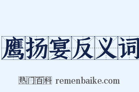 鹰扬宴反义词是什么意思的图片